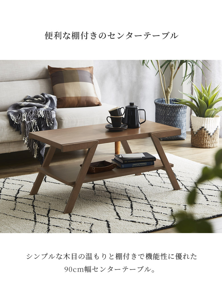 未来商会 センターテーブル おしゃれ 棚付き ローテーブル 90 北欧 4本