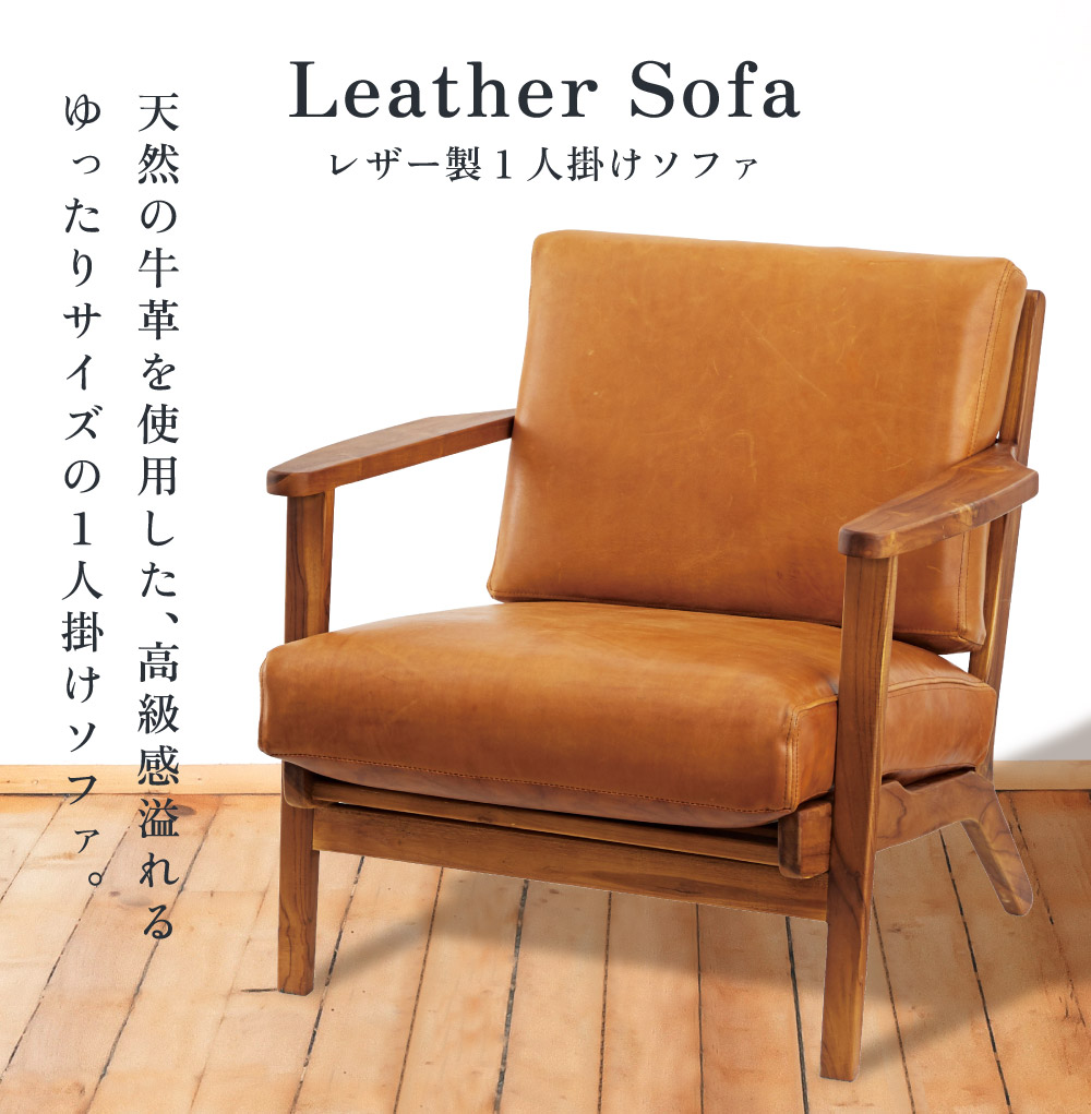 東谷 ソファー 一人掛け 幅69cm 本革 おしゃれ 一人用 天然木 完成品