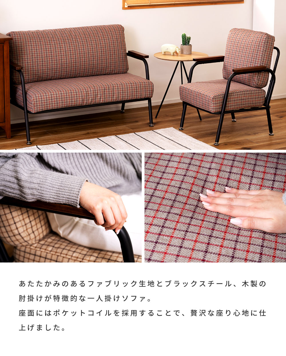 東谷 ソファー 一人掛け 幅55cm 肘付き チェック柄 一人用 おしゃれ