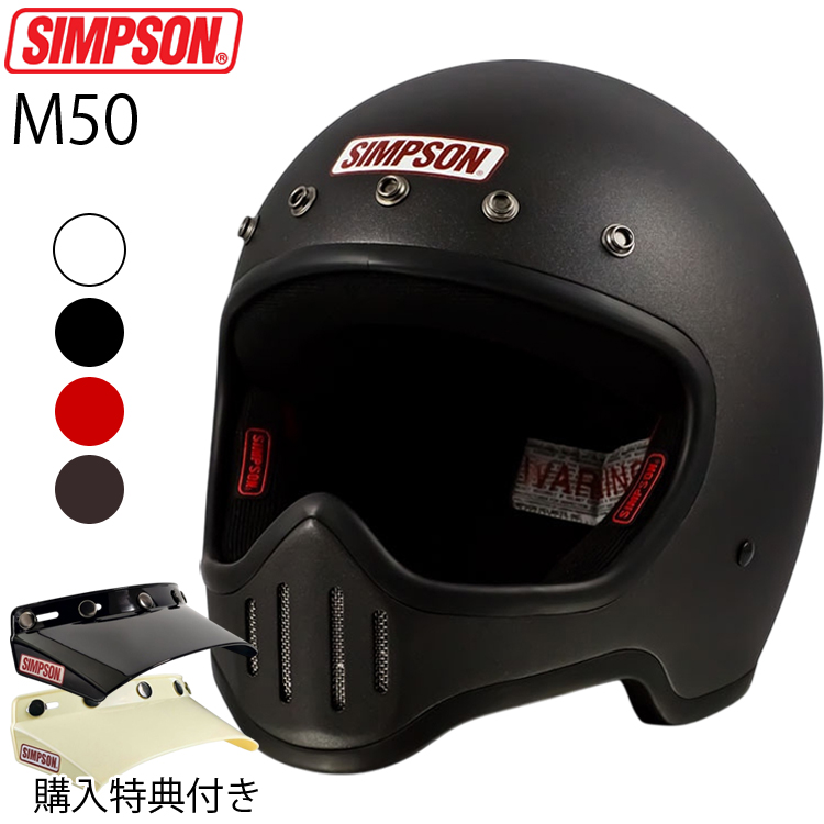 SIMPSON（シンプソン） 在庫販売 シンプソンヘルメット M50 モデル50