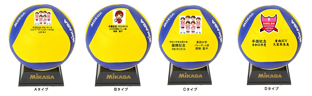 MIKASA（ミカサ） ☆名入れ【卒業記念、卒団記念】ミカサバレーボール