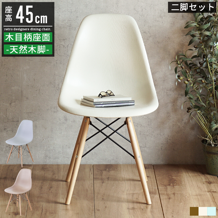 イームズチェア ダイニングチェア シェルチェア 2脚セット おしゃれ