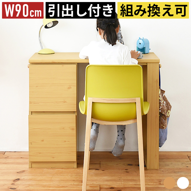 キッズデスク 幅90cm 奥行45cm 木製 学習机 勉強机 子供 デスク 机