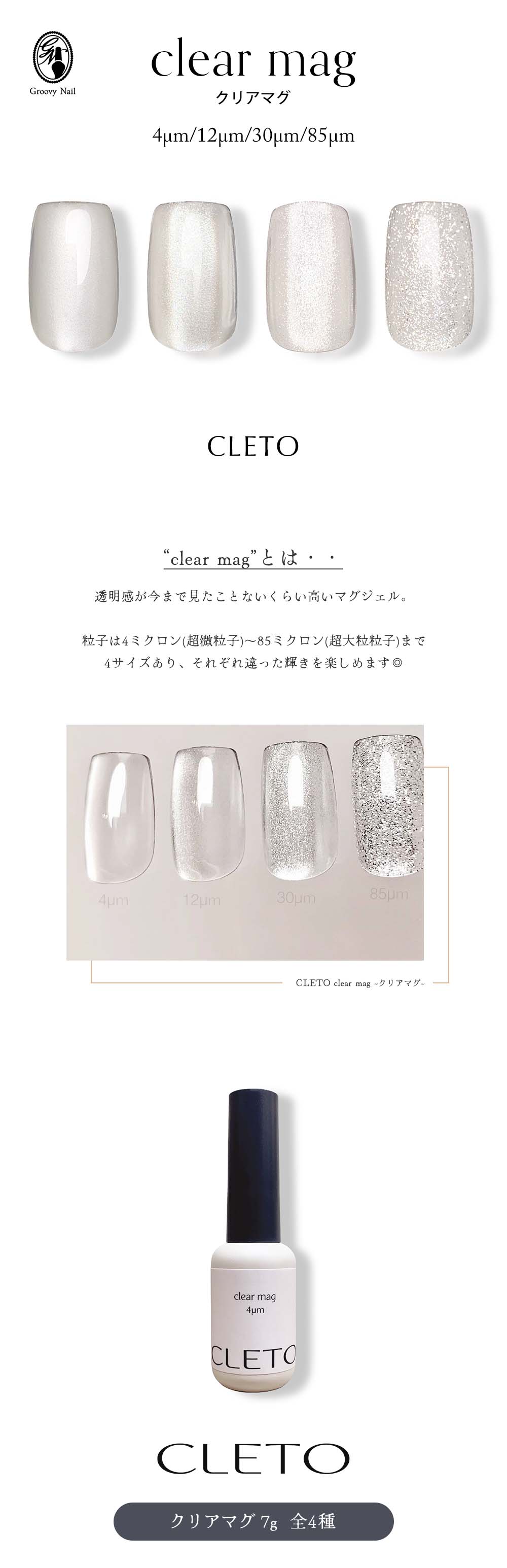 CLETO クレト クリアマグ 全4種 7g 4μm/12μm/30μm/85μm マグネット