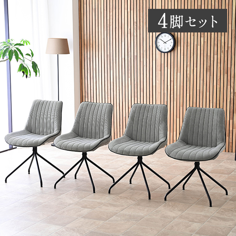 チェア ダイニングチェア 回転 4脚セット 黒脚 回転チェア シンプル