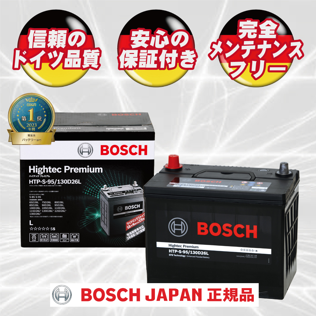 メンテナンス BOSCH Hightec Premium HTP-S-95/130D26L Hightec