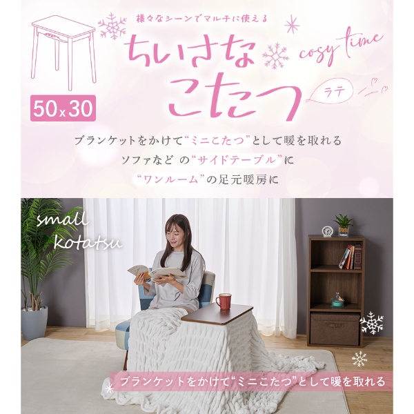 ユアサプライムス こたつ アサプライムス 小さなこたつ ラテ530F(BR