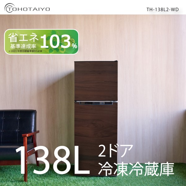 WINCOD（ウィンコド） 冷凍冷蔵庫 一人暮らし 138L 2ドア 新生活 右