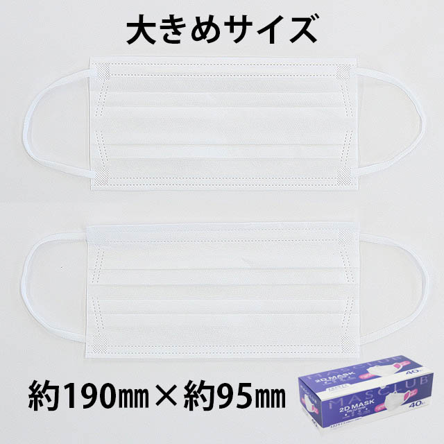 大きいサイズ マスク 不織布 40枚 大きめ マスクラブ 2D プリーツ