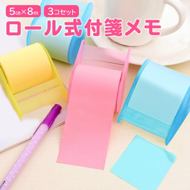 ロール式 ふせん メモ 付箋 3個セット セット 貼って はがせる