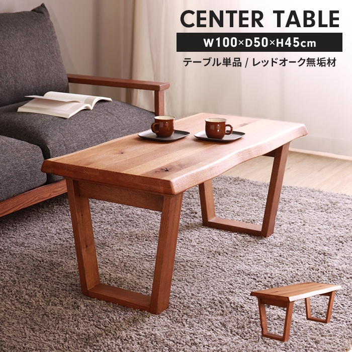 センターテーブル 幅100 奥行50 高さ45cm 木製 ローテーブル 長方形