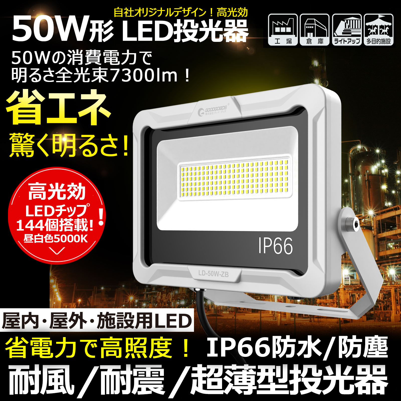 GOODGOODS（グッド・グッズ） LED投光器 50W Ledライト 作業灯 7300LM