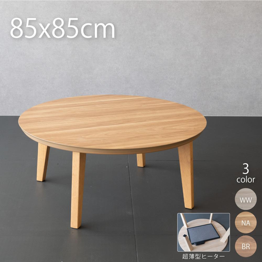 GOOD LIFE INTERIOR こたつ 丸型 円形こたつ 90cm こたつ 円卓 こたつ