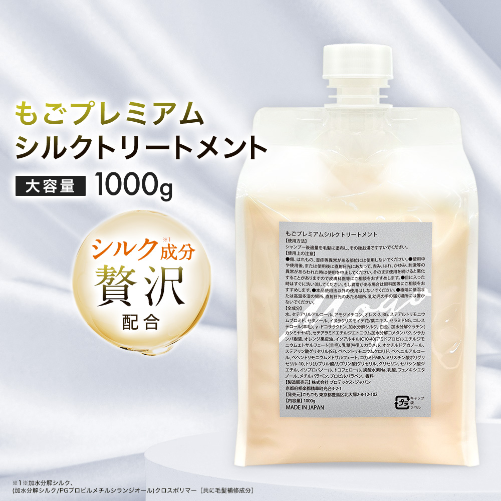 もごプレミアムシルクトリートメント 1000g 詰め替え用パウチ 業務用