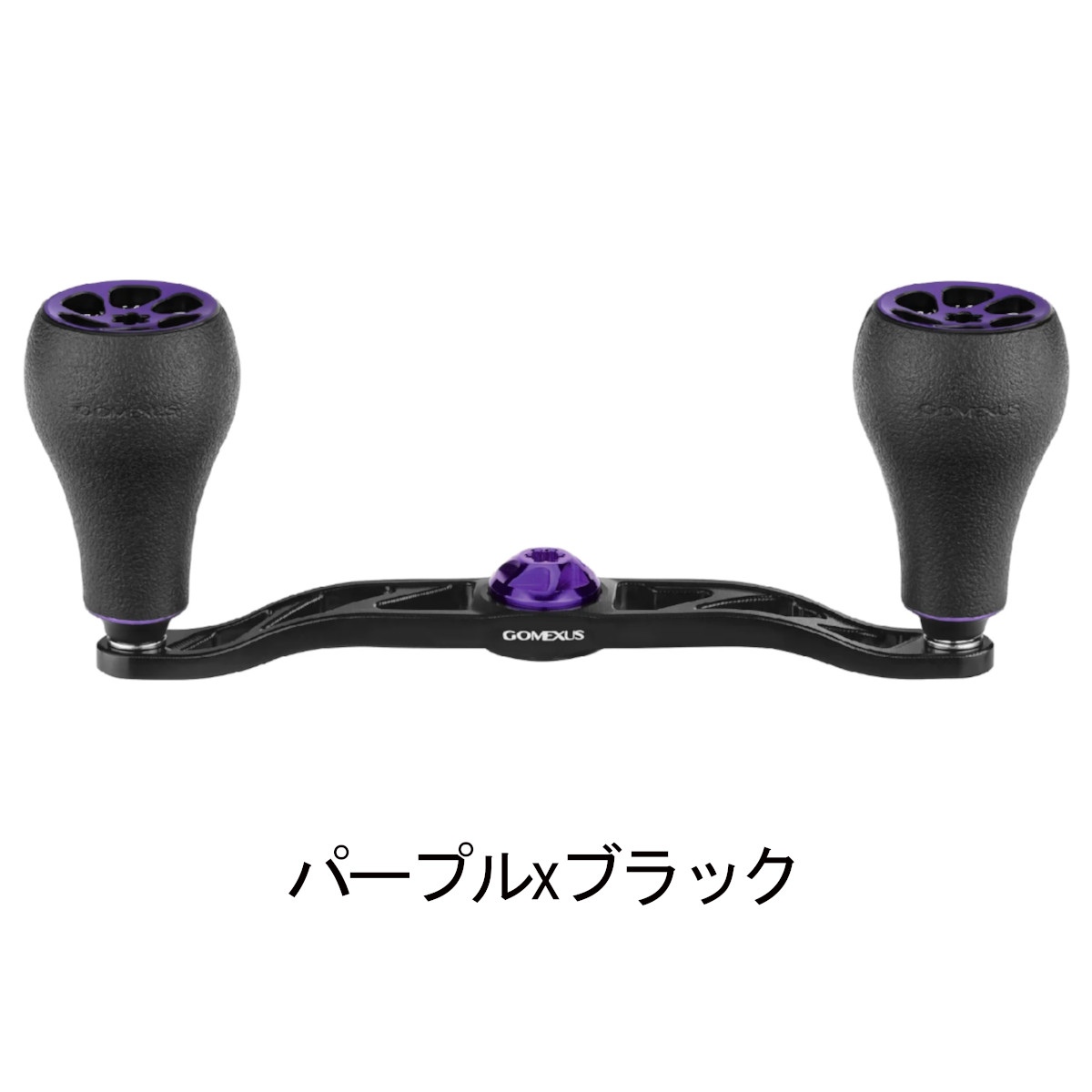 送料無料】 ゴメクサス 超々ジュラルミン製 ダブル ハンドル 120mm