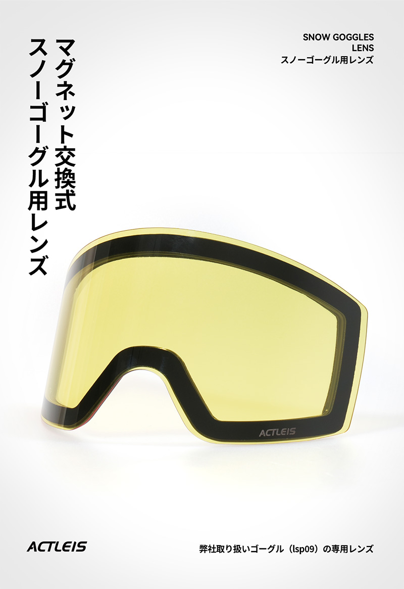 ACTLEIS（アクレイス） 【lsa09専用スペアレンズ】 スキー