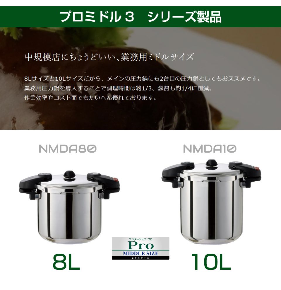 業務用 プロ仕様 ワンダーシェフ 圧力鍋 Pro MIDDLE3（プロミドル3）8L