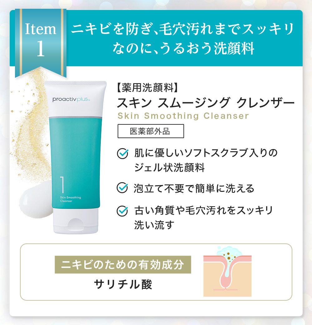 プロアクティブ＋ 数量限定 51%OFF スペシャル6点セット ニキビケア