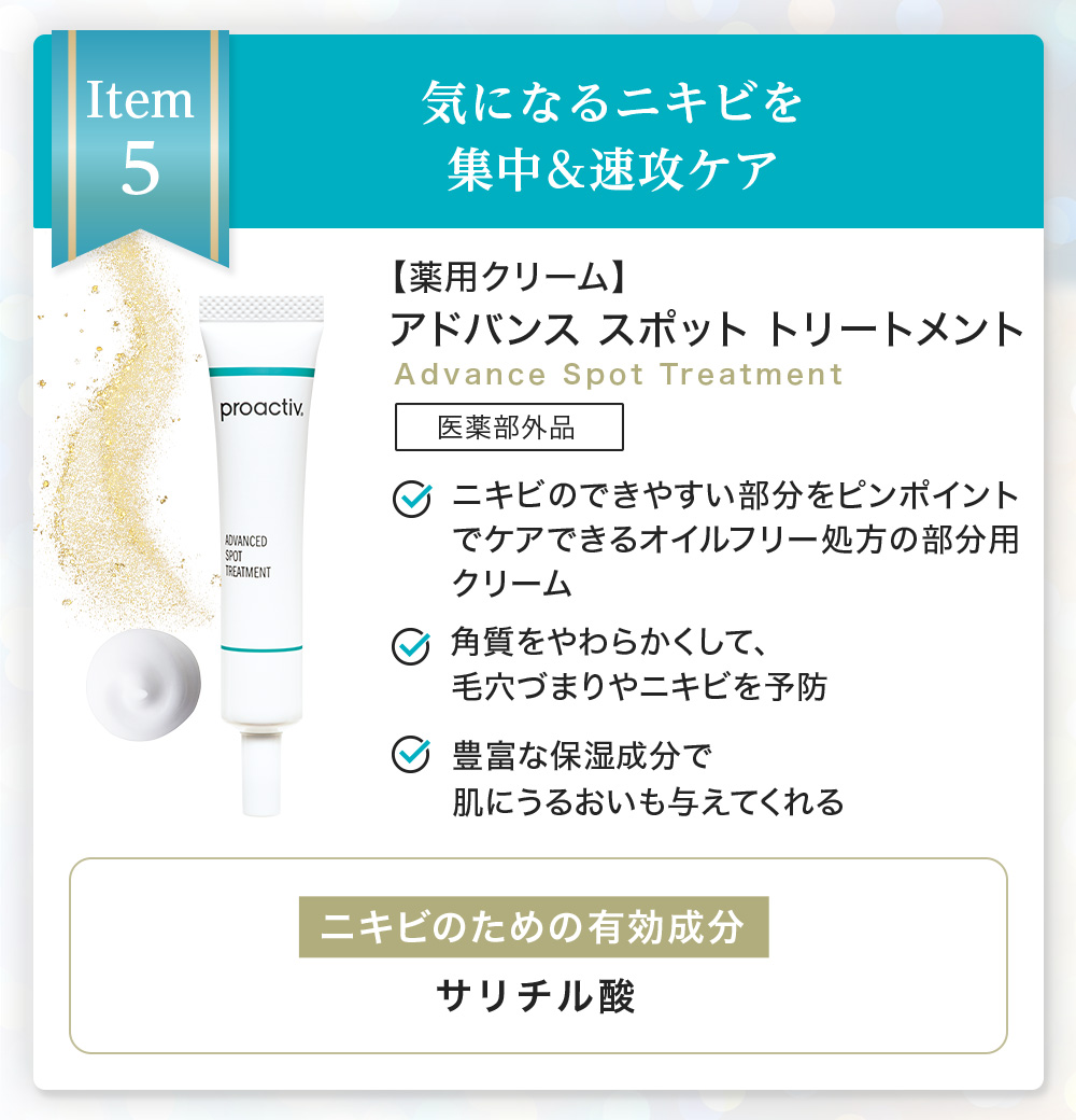 プロアクティブ＋ 数量限定 51%OFF スペシャル6点セット ニキビケア