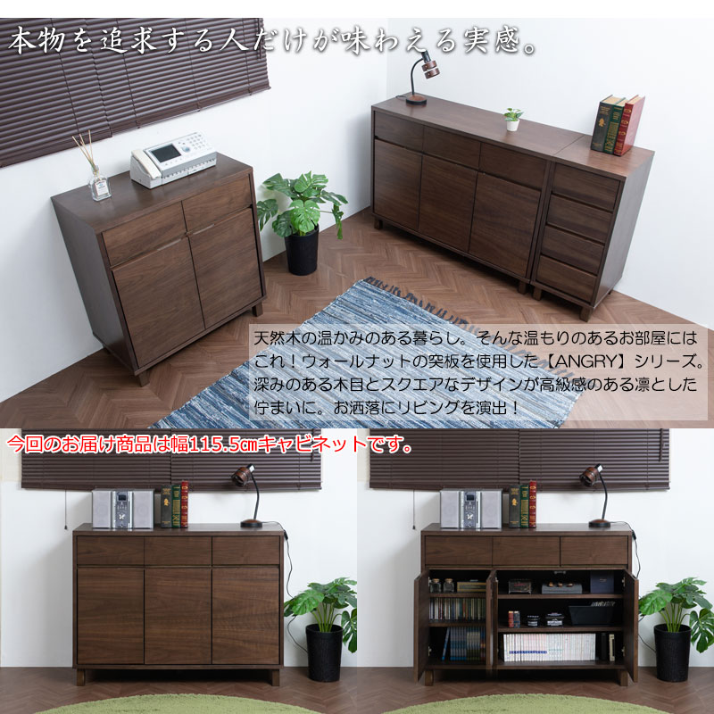 キャビネット ダークブラウン ANGRY 幅115.5 奥行40.5 高さ85.5