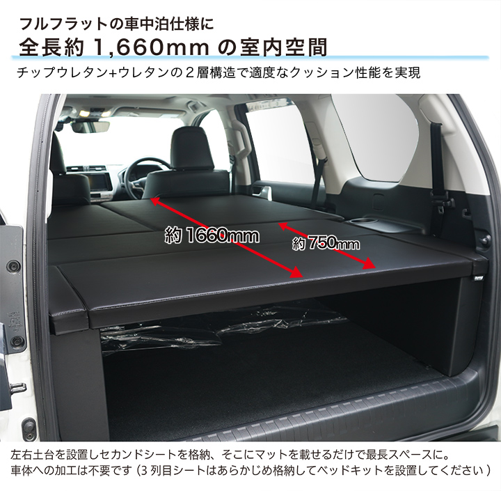 ランドクルーザー プラド ベッドキット 150系 7人乗用 後期 TX/TX-L/TZ