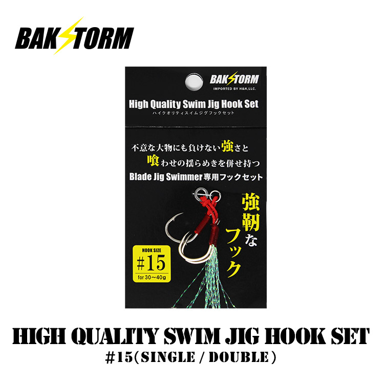 ハイクオリティ スイム ジグ フックセット #15 シングルフック ダブル