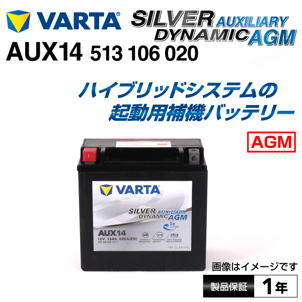 VARTA バルタ ハイスペック バッテリー 513-106-020 AUX14 SILVER