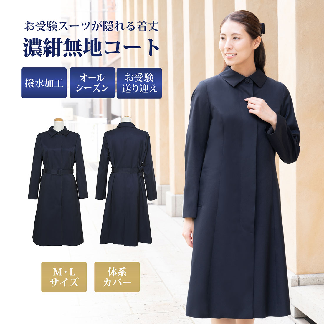 純日本製 純国産 お受験スーツの丈が隠れる着丈 お受験 送り迎え 濃紺