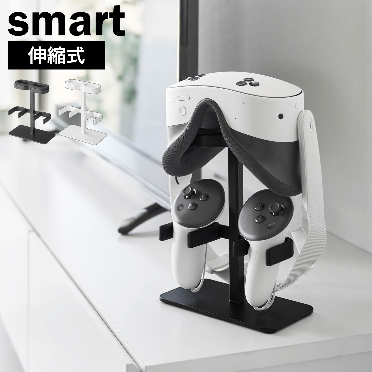 山崎実業 smart 伸縮VRゴーグル＆コントローラー収納ラック スマート