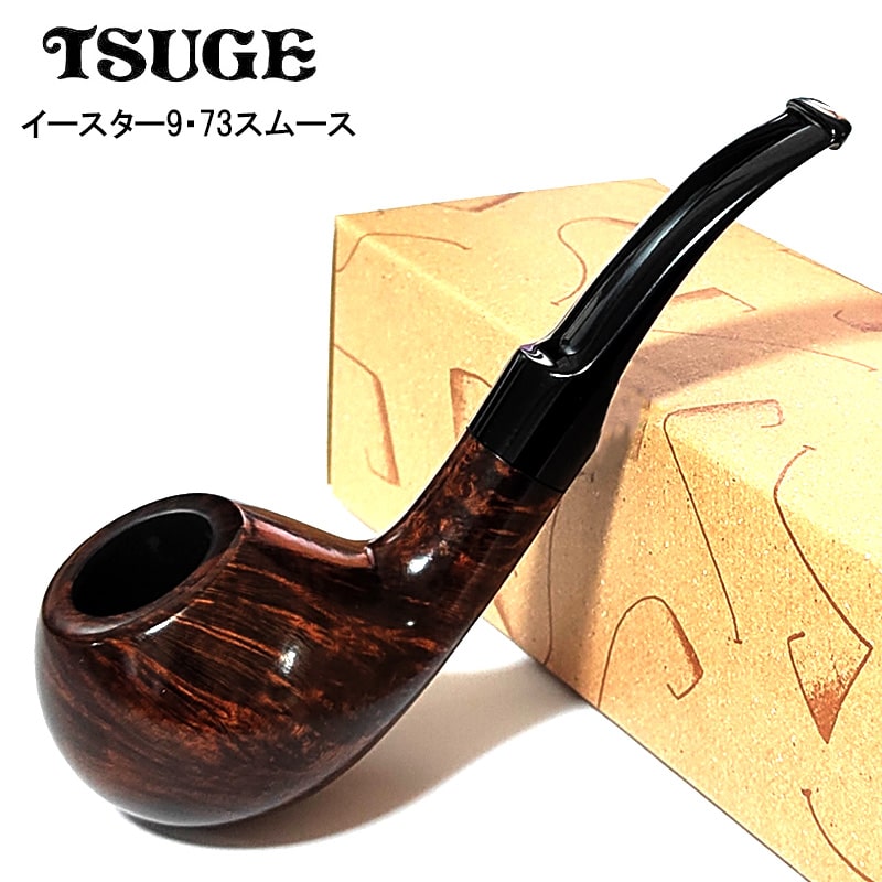 パイプ 喫煙具 ツゲ イースター ナイン 73 TSUGE たばこ スムース
