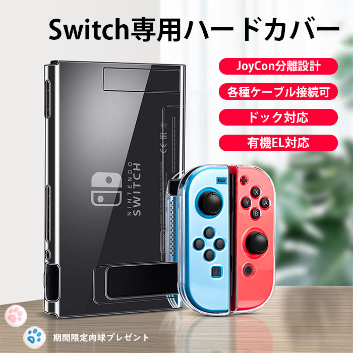 switchカバー 保護ケース 超薄型 透明 分離設計 ニンテンドースイッチ