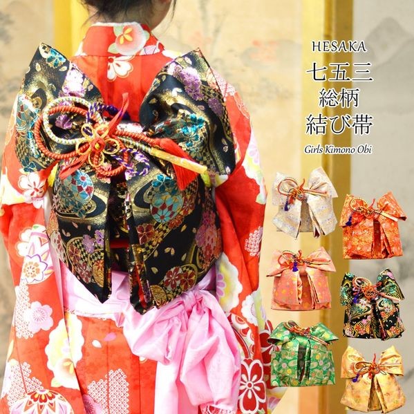 七五三 帯 総柄 結び帯 7歳 七歳 : 部坂呉服店 - 通販 - Yahoo