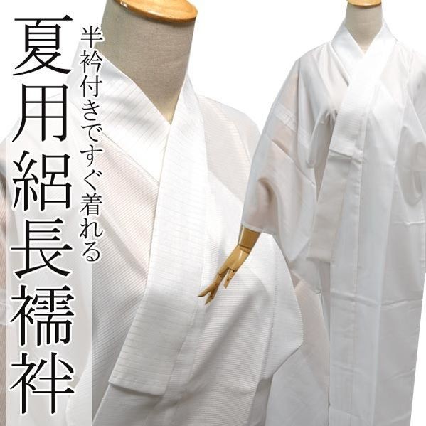 長襦袢 半衿付 絽 仕立て上がり 普通 洗える ながじゅばん プレタ 半襟
