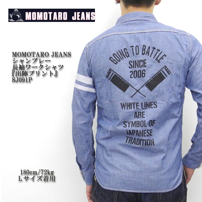 MOMOTARO JEANS 桃太郎ジーンズ CHAMBRAY L/S WORK SHIRT 『出陣