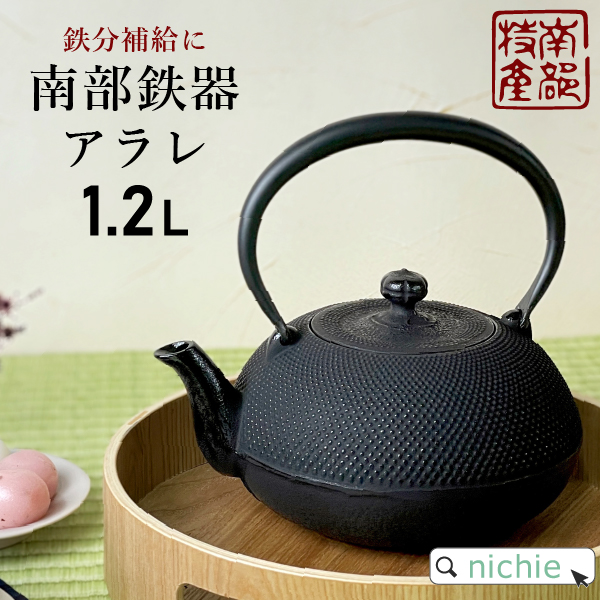 南部鉄器 鉄瓶 直火 アラレ 1.2L ホーロー加工なし 及春鋳造所 日本製
