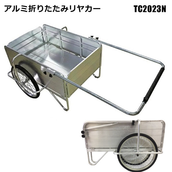 SHINSEI アルミリヤカー 組み立て 折りたたみ式 TC2023N 収穫カート