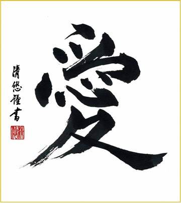 書道色紙4枚セット-名書選 - 掛け軸専門店【ほなこて】