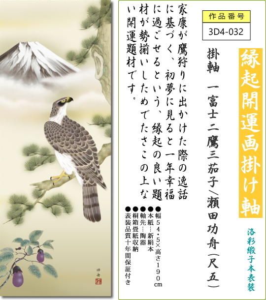 掛軸 掛け軸 一富士二鷹三茄子/瀬田功舟(尺五)表装 床の間 おしゃれ