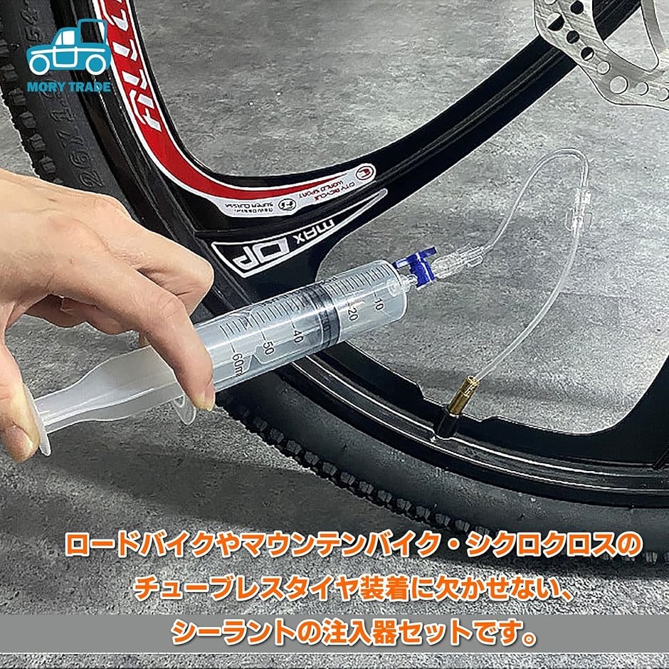 MORYTRADE シーラント注入器 セット 自転車 チューブレスタイヤ