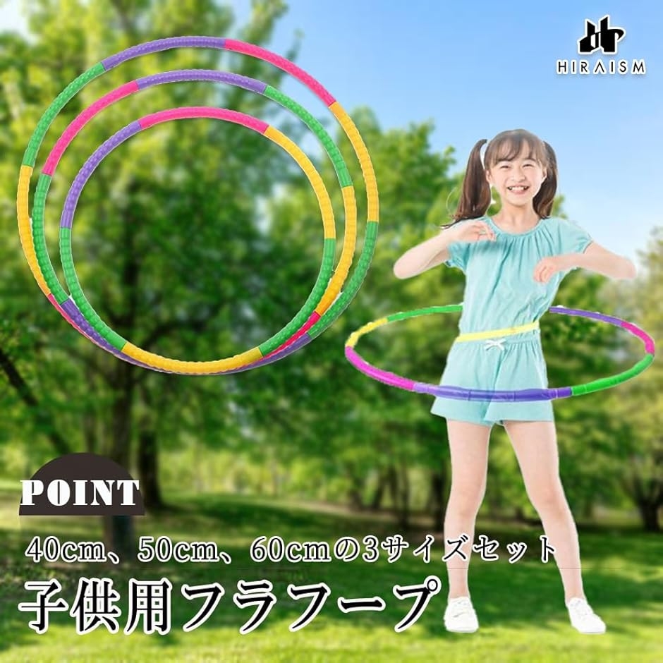 フラフープ 子供用 折りたたみ 体操用品 カラフル 3サイズセット