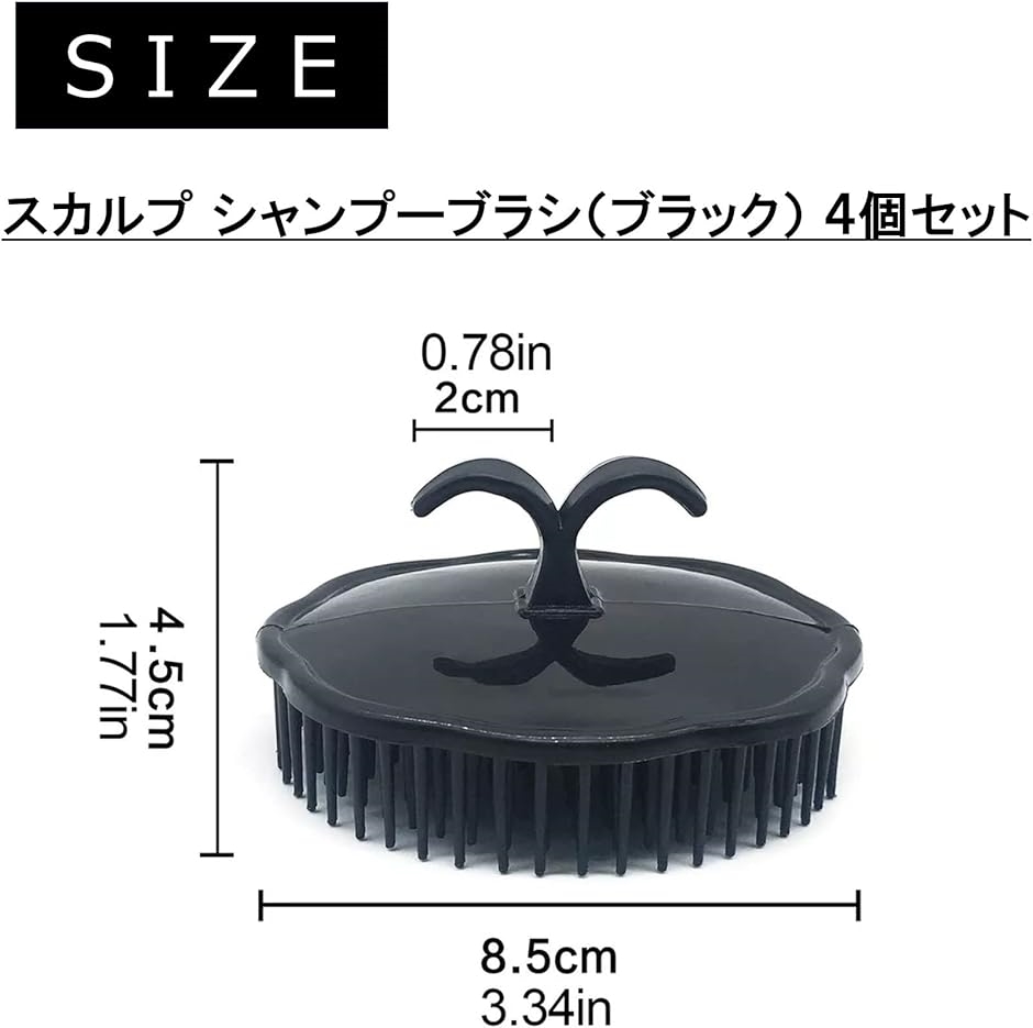 シャンプーブラシ 頭皮ブラシ 洗髪ブラシ 頭皮ケア 4個セット ブラック