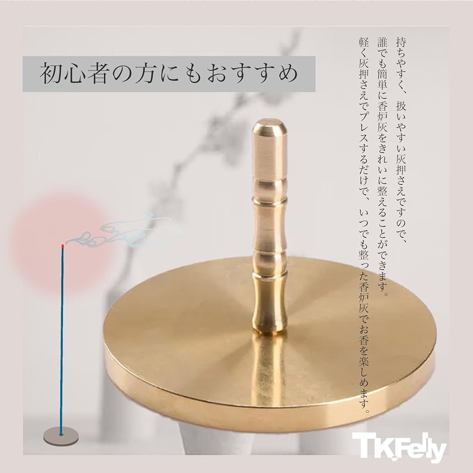 灰押さえ 灰ならし 真鍮 香道具 お香 線香 香炉 パウダープレス 直径