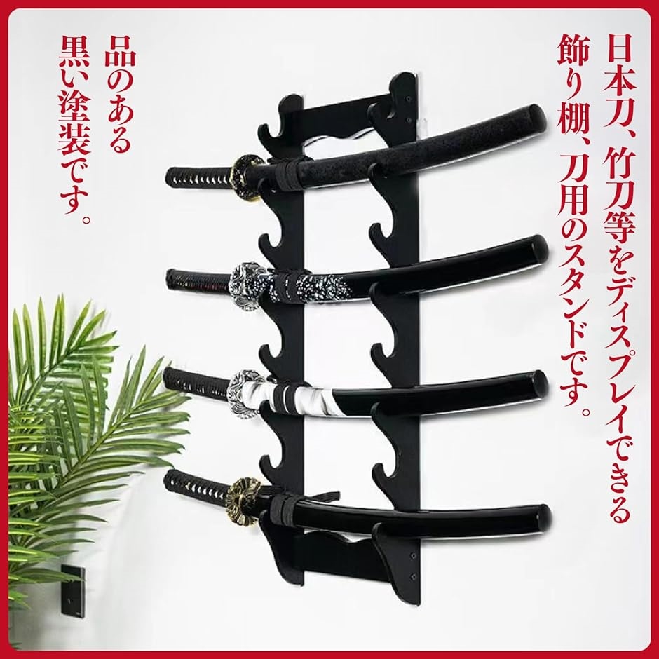 刀掛け 刀掛台 壁掛け用 刀置き 日本刀 模造刀 竹刀 ディスプレイ
