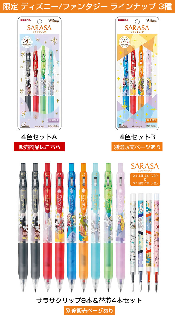ZEBRA（ゼブラ） 数量限定 サラサクリップ 0.5mm ディズニー