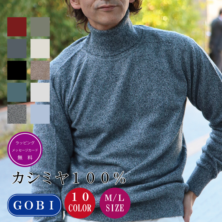 送料無料】【カシミヤ100％試験鑑定証明済】メンズ タートルネック