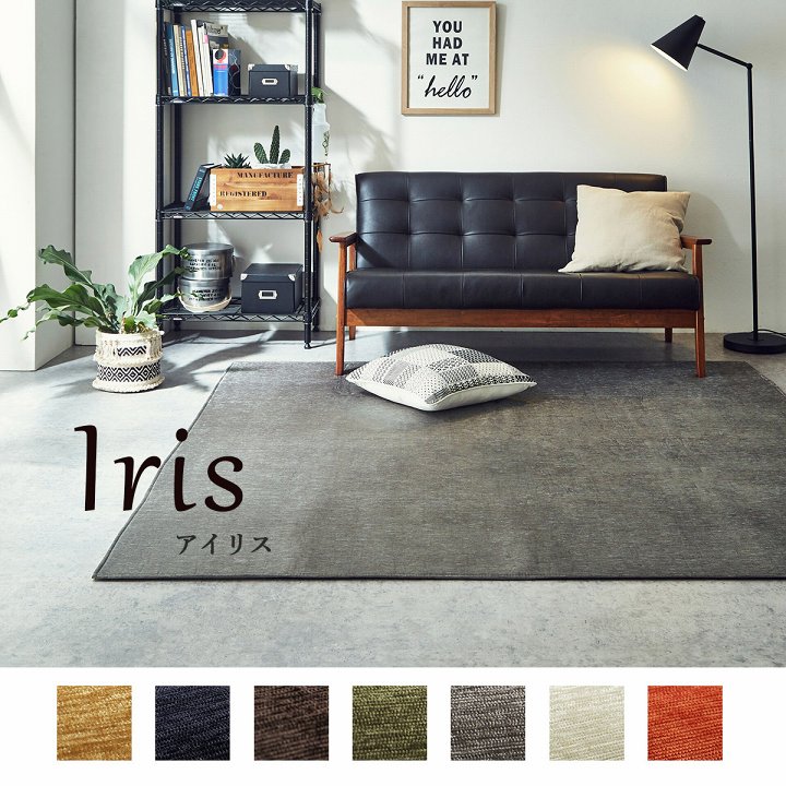 イケヒコ ラグ 洗える カーペット ラグマット 選べる7色 1.5畳 130