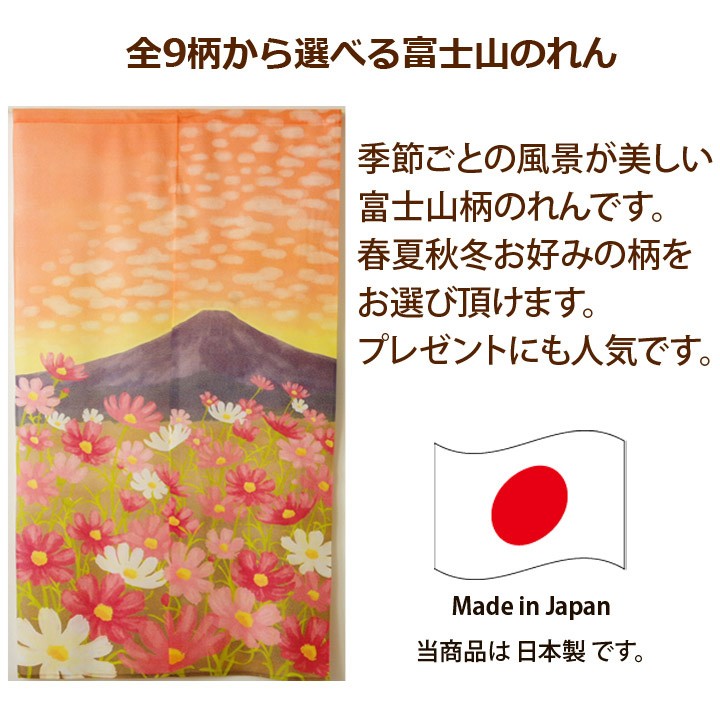 のれん 暖簾 和風 85×150cm 日本製 選べる 富士のれん 全8柄 間仕切り