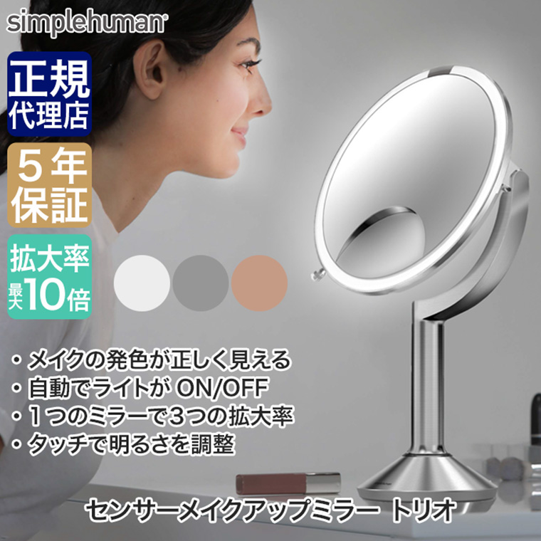simplehuman（シンプルヒューマン） (正規品) センサーメイクアップ