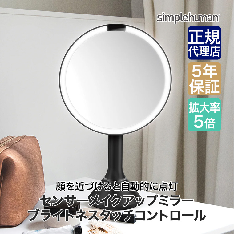 simplehuman（シンプルヒューマン） (正規品) センサーメイクアップ