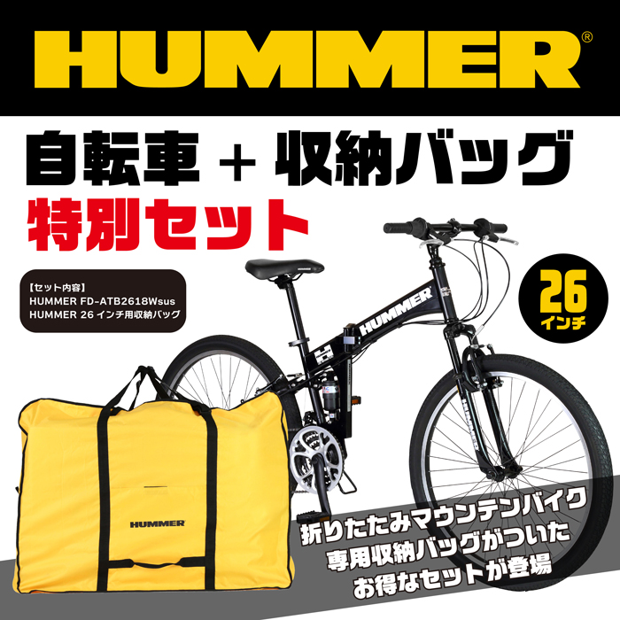 HUMMER（ハマー） 2/20〜2/23期間限定セール！収納バッグセット